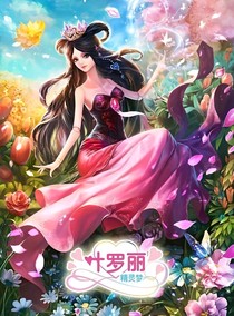 穿越葉羅麗怎么破？！-d416