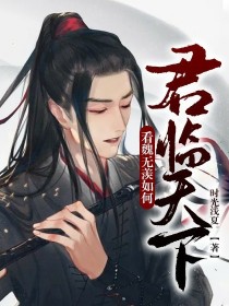 看魏无羡如何君临天下