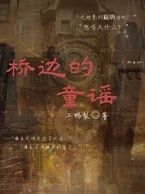 桥边的童谣