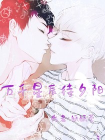 万千星辰待夕阳