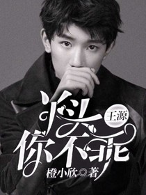 王源,丫头你不乖