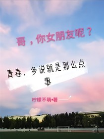 哥，你女朋友呢