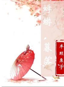 蜉蝣，暮落