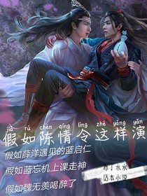 假如陈情令这样演