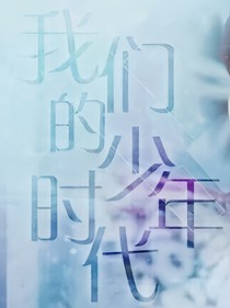 我们的少年时代之陶亦然