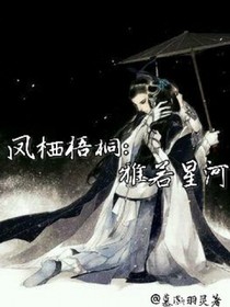 凤栖梧桐:雅若星河