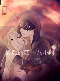 最后的四十八小时