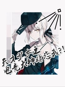 殺手少女之電競大神暗戀我？！！-d341