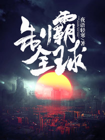 制霸全球1