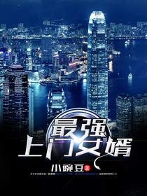 最强上门女婿1