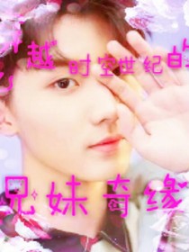 跨越时空世纪的爱之兄妹奇缘