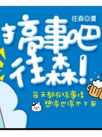 搞事吧往森！