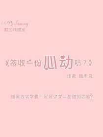 签收一份心动吗？