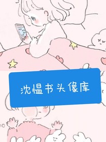 沈愠书头像