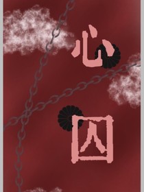 囹圄-
