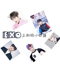 EXO之粉碎小白蓮
