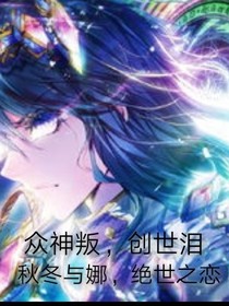 眾神叛，創(chuàng)世淚，秋冬與娜，絕世之戀