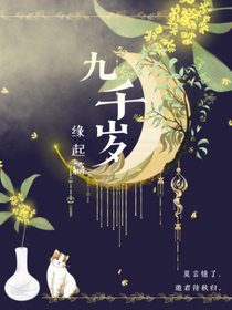 九千岁之缘起篇