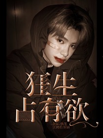黃明昊：狂生占有欲