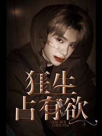 黄明昊：狂生占有欲