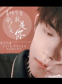 易烊千璽:命里注定就是你