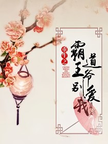 重生之霸道王爷别爱我