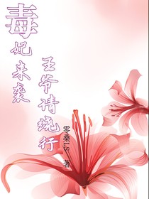 毒妃來襲，王爺請繞行