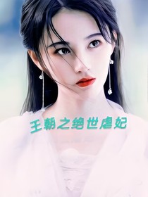 王朝之絕世虐妃