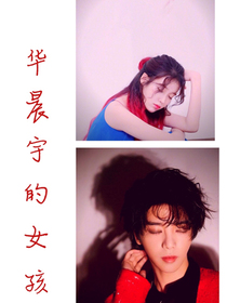 華晨宇的女孩