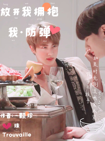 放开我拥抱我