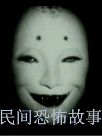 詭異民間傳說