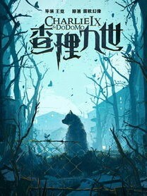 查理九世之无边的夜