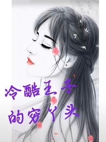 冷酷王子的穷丫头