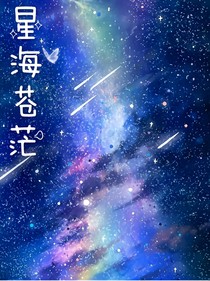 星海苍茫