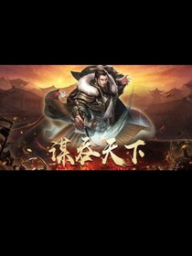 梦回三国兴汉室