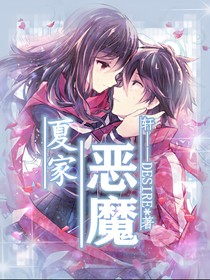夏家恶魔