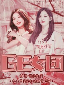 GE女团的诞生