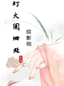 综影视:灯火阑珊处