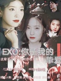 EXO：你是我的挚爱