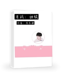 肖戰(zhàn)：甜膩