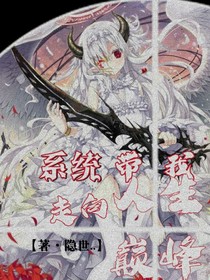 系统带我走向人生巅峰-d991