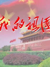 我最亲爱的祖国