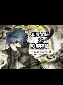 斗1之秩序降临