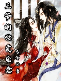 王爺?shù)莫?dú)愛寵妻