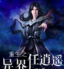 重生异世任逍遥