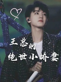 王总的绝世小娇妻