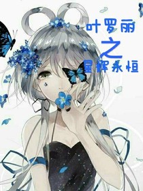 葉羅麗之星輝永恒