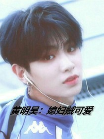 黄明昊：媳妇贼可爱
