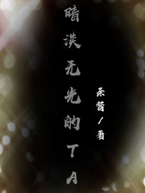 暗淡無(wú)光的TA