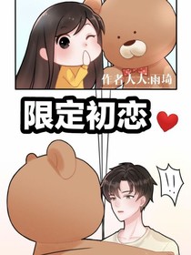 限定初戀